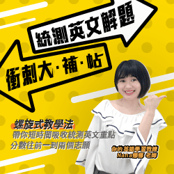 統測英文解題衝刺大補帖
