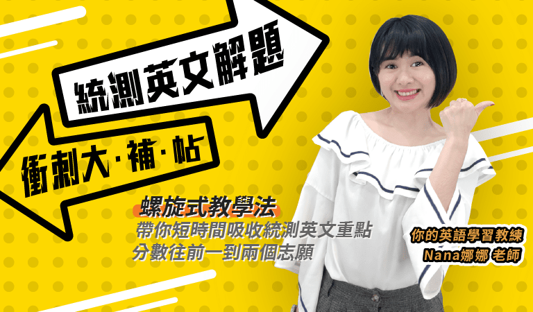 統測英文解題衝刺大補帖