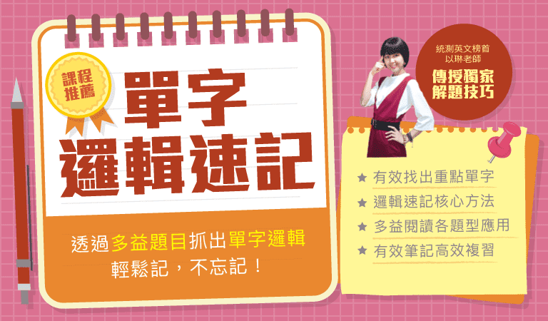 QuizFun考尚樂 - 以琳老師「單字邏輯速記」課程