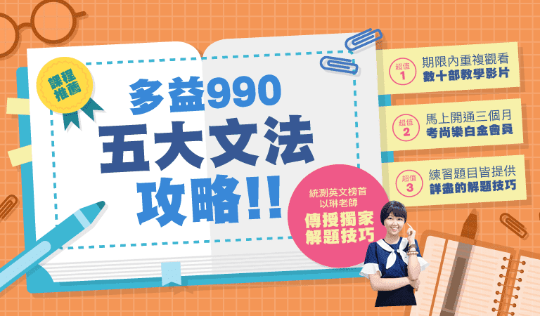QuizFun考尚樂 - 以琳老師「多益990五大文法攻略」課程